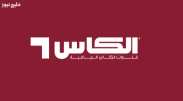 تردد قناة الكاس 1 الجديد 2025 لمتابعة البطولات الخليجية والآسيوية بجودة HD